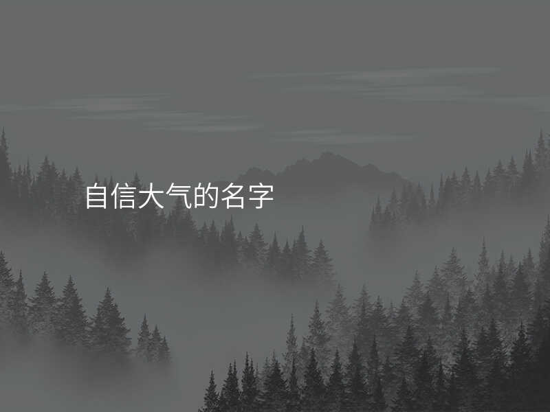 自信大气的名字