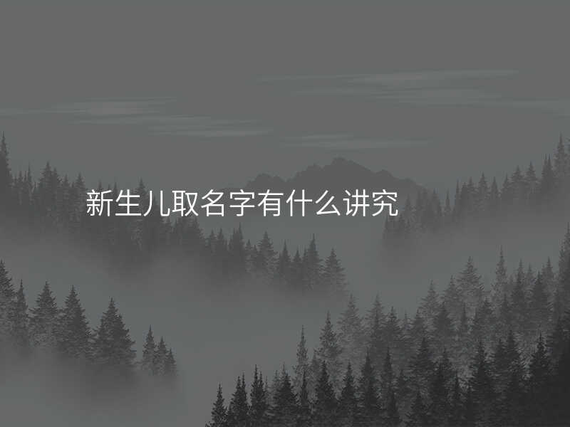 新生儿取名字有什么讲究