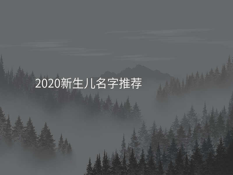 2020新生儿名字推荐