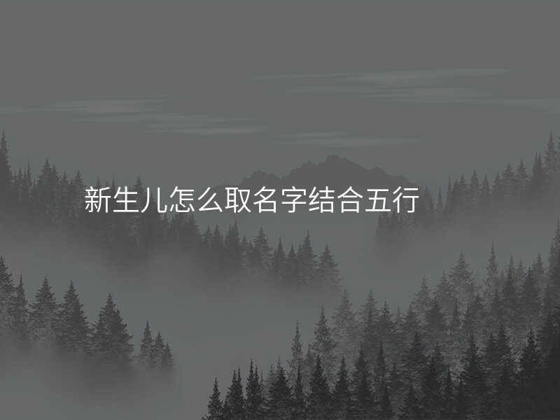 新生儿怎么取名字结合五行