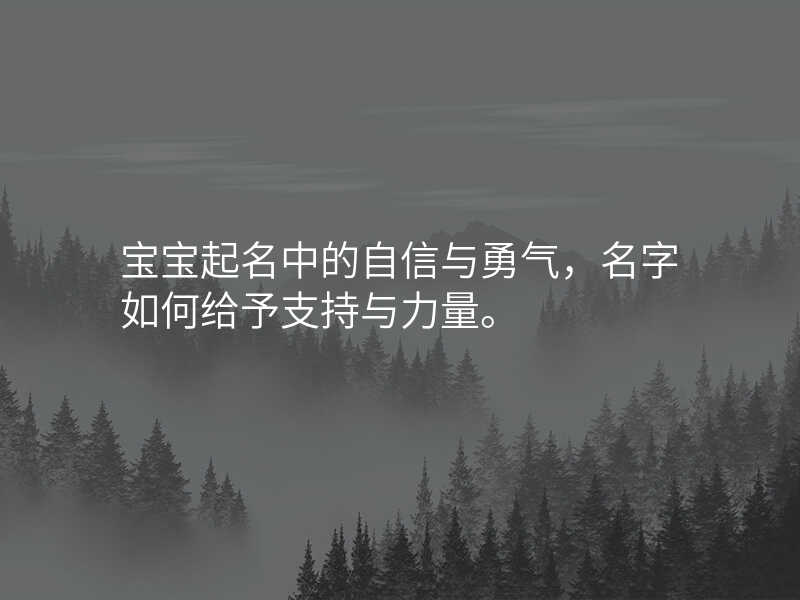 宝宝起名中的自信与勇气,名字如何给予支持与力量。