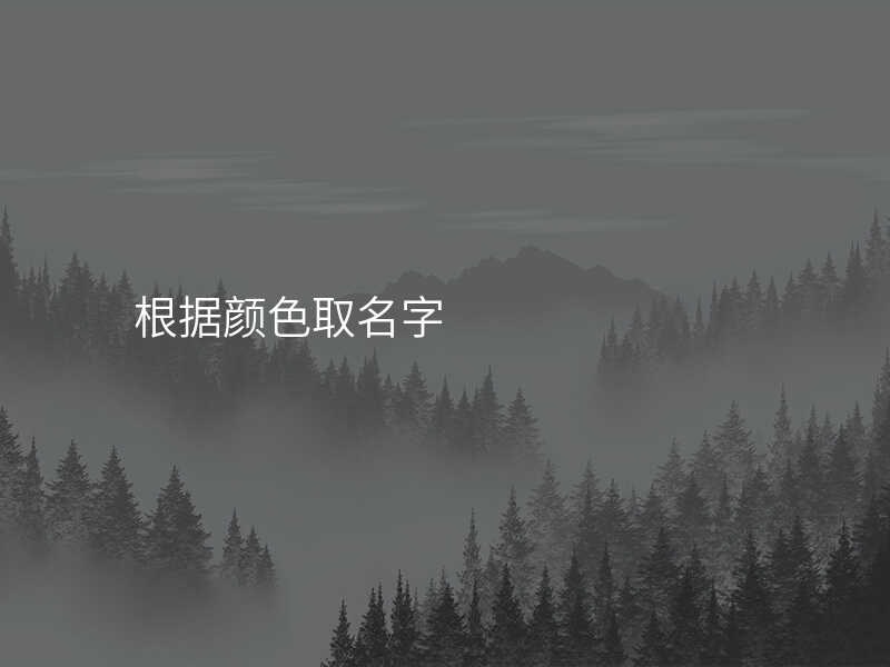 根据颜色取名字