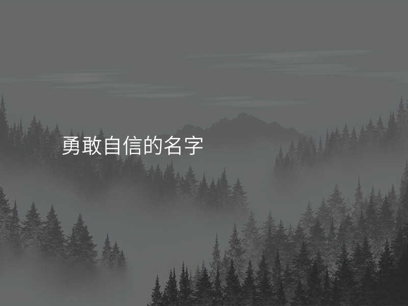 勇敢自信的名字