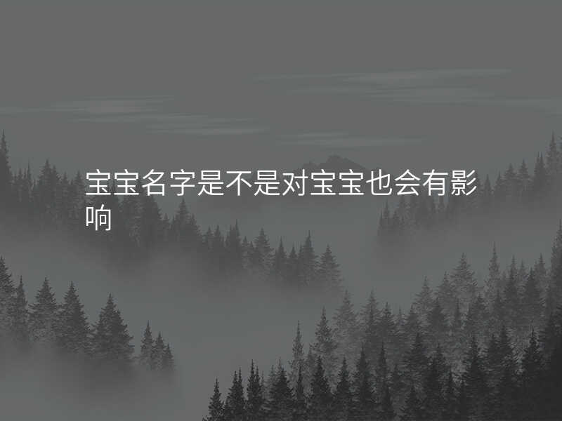 宝宝名字是不是对宝宝也会有影响