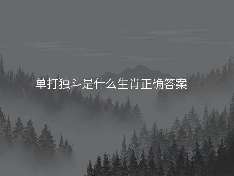 单打独斗是什么生肖正确答案