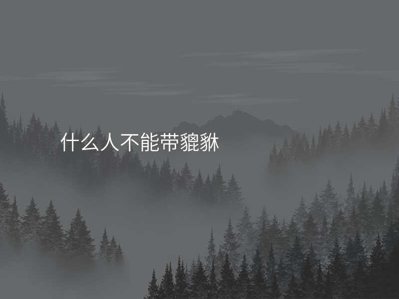 什么人不能带貔貅