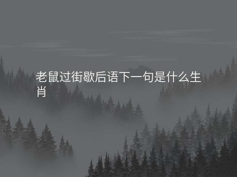 老鼠过街歇后语下一句是什么生肖