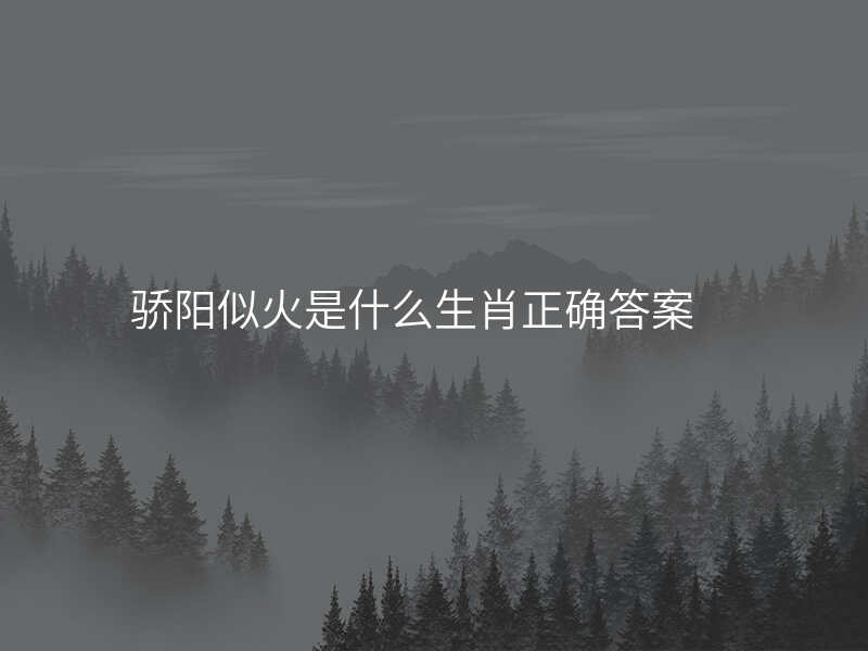 骄阳似火是什么生肖正确答案