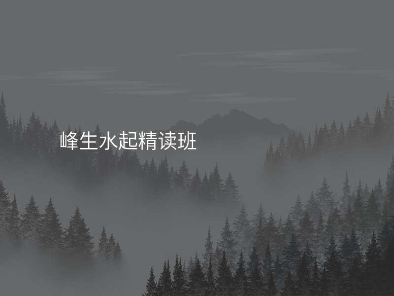 峰生水起精读班