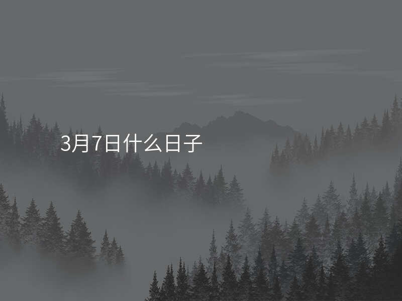 3月7日什么日子