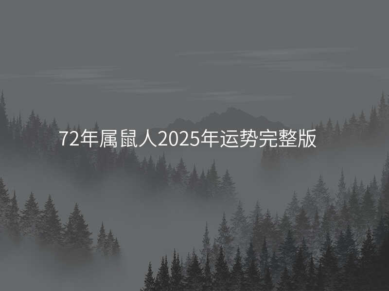 72年属鼠人2025年运势完整版