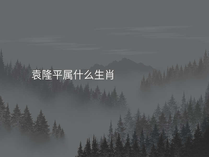 袁隆平属什么生肖