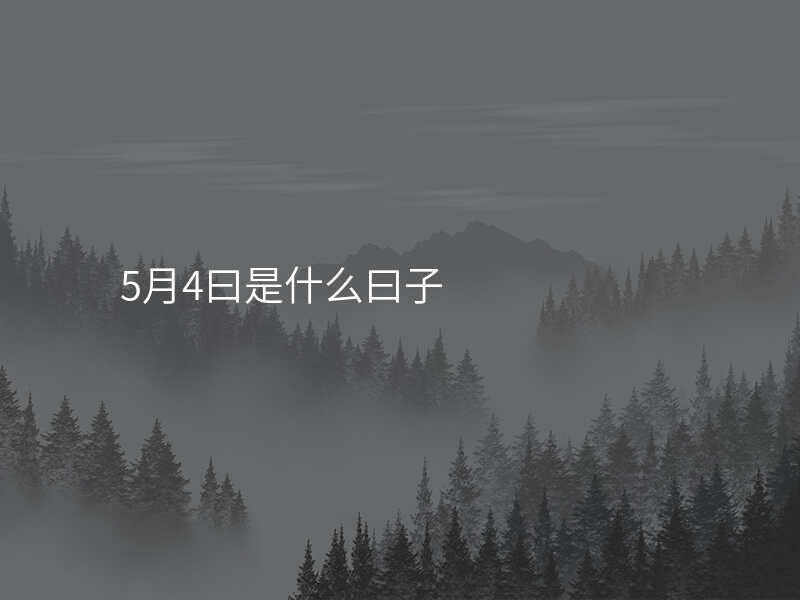 5月4曰是什么曰子
