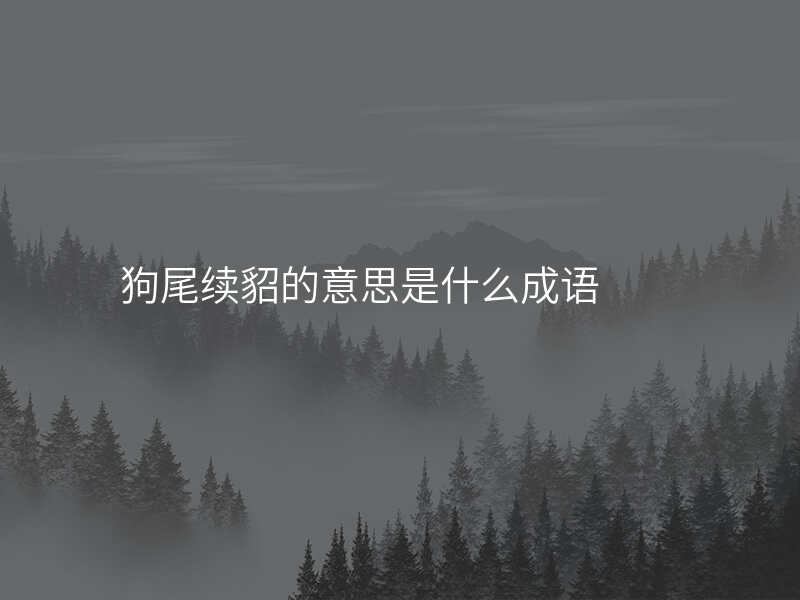 狗尾续貂的意思是什么成语