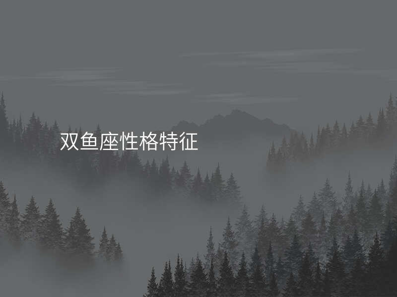 双鱼座性格特征