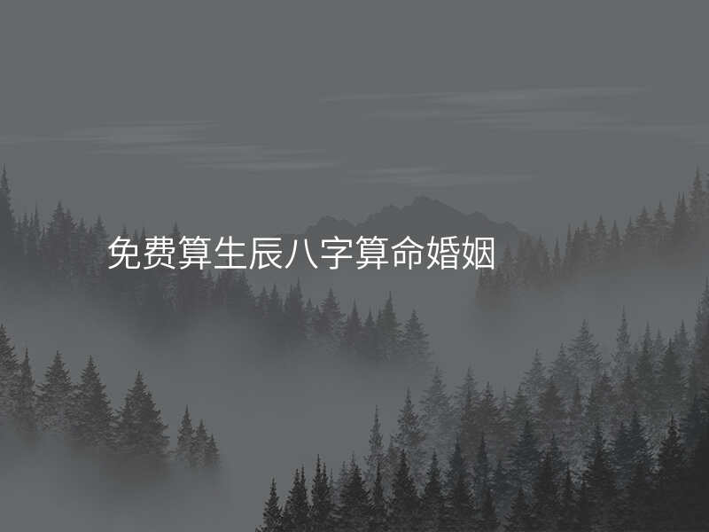 免费算生辰八字算命婚姻