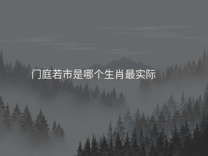 门庭若市是哪个生肖最实际