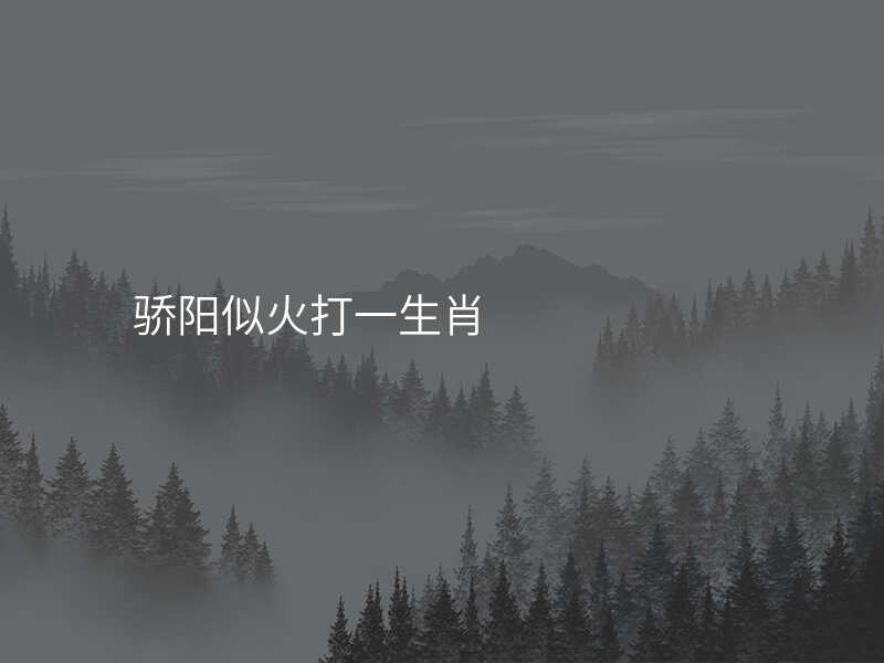 骄阳似火打一生肖