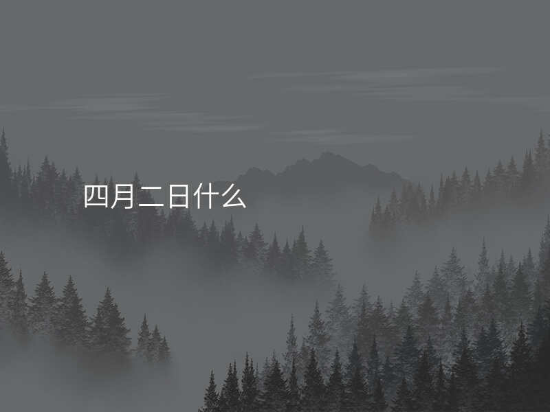 四月二日什么