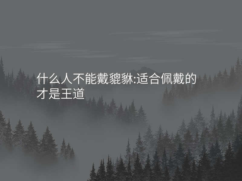 什么人不能戴貔貅:适合佩戴的才是王道