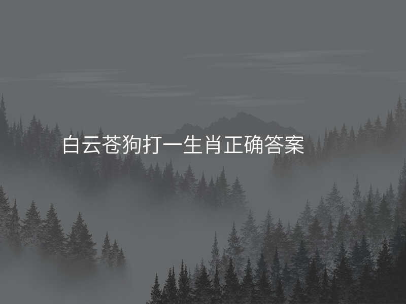 白云苍狗打一生肖正确答案