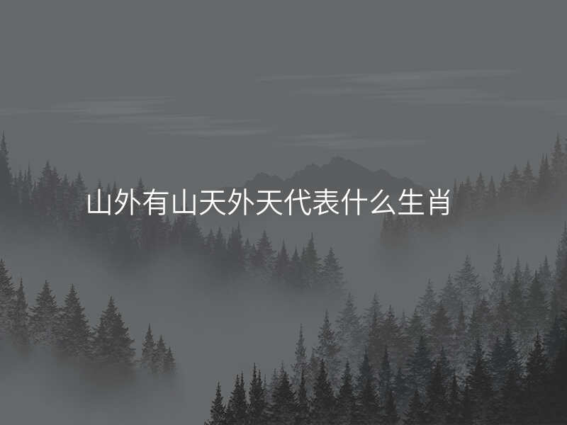 山外有山天外天代表什么生肖