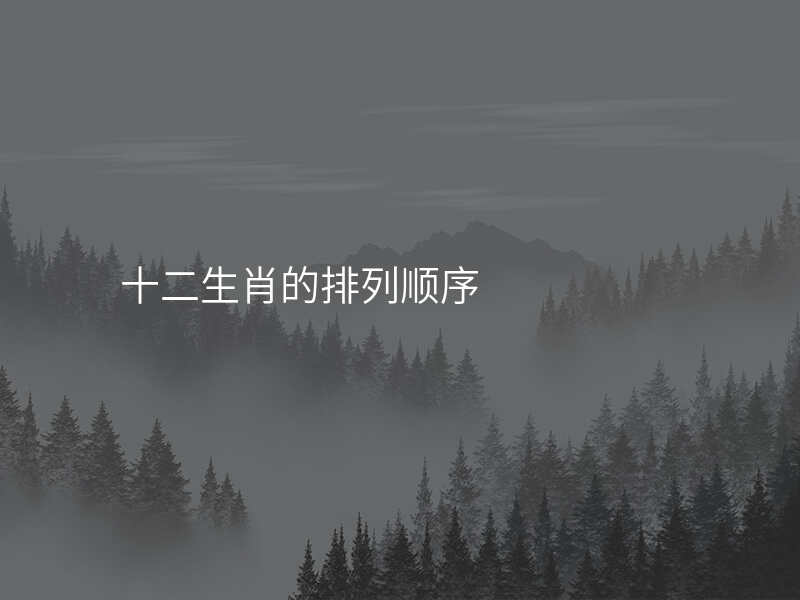 十二生肖的排列顺序