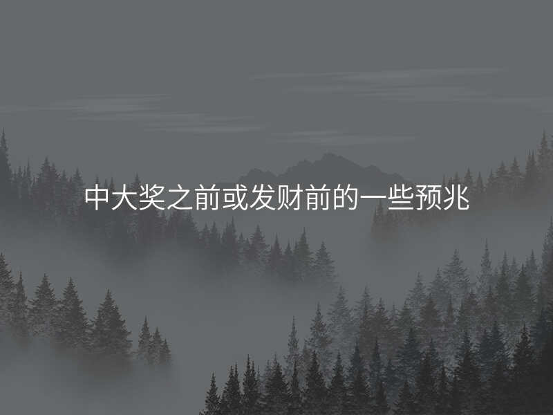 中大奖之前或发财前的一些预兆