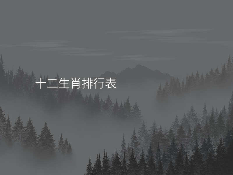 十二生肖排行表