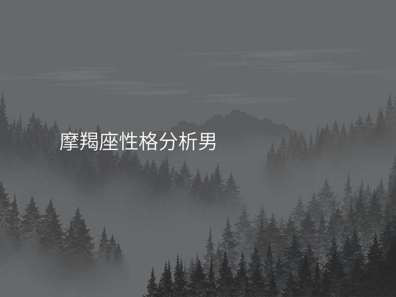 摩羯座性格分析男