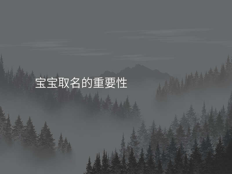 宝宝取名的重要性