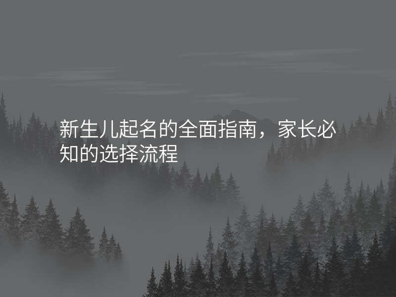 新生儿起名的全面指南,家长必知的选择流程