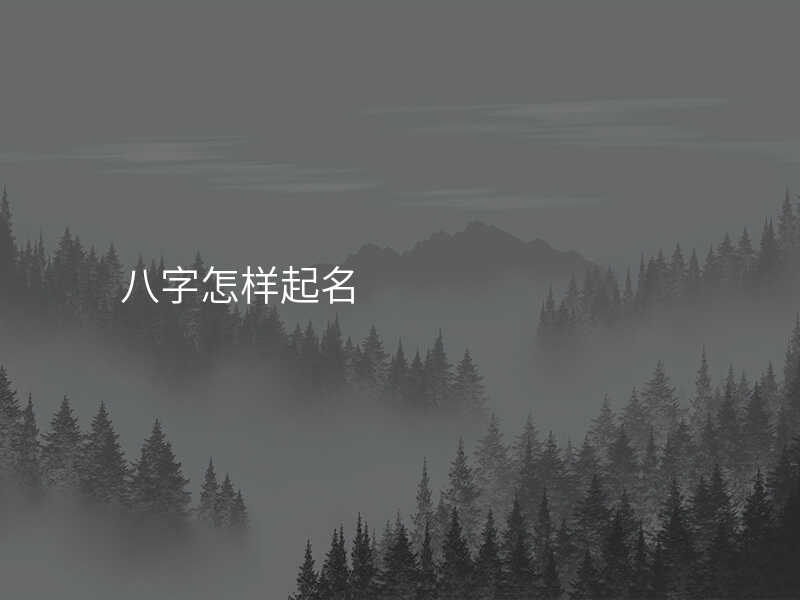 八字怎样起名