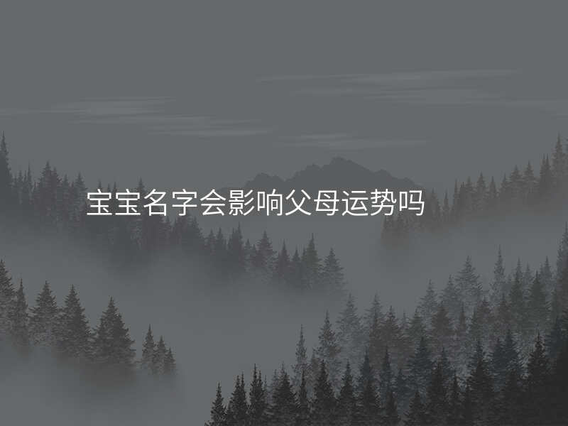 宝宝名字会影响父母运势吗