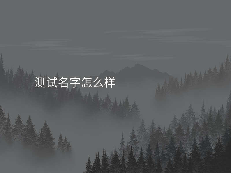 测试名字怎么样