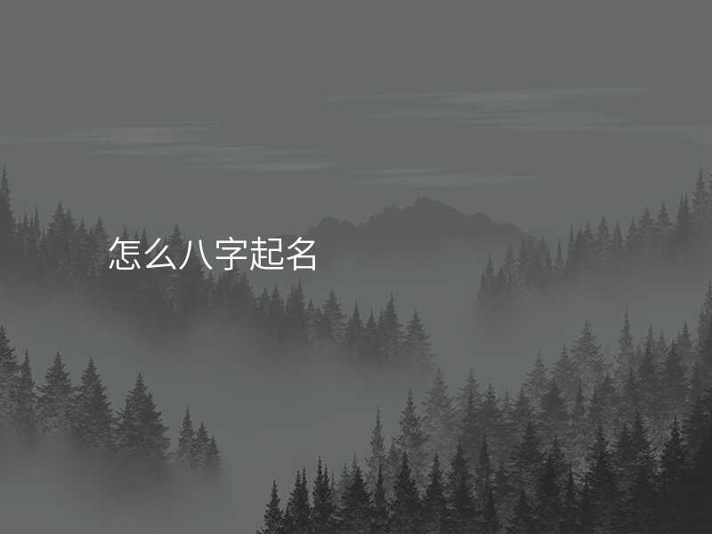 怎么八字起名