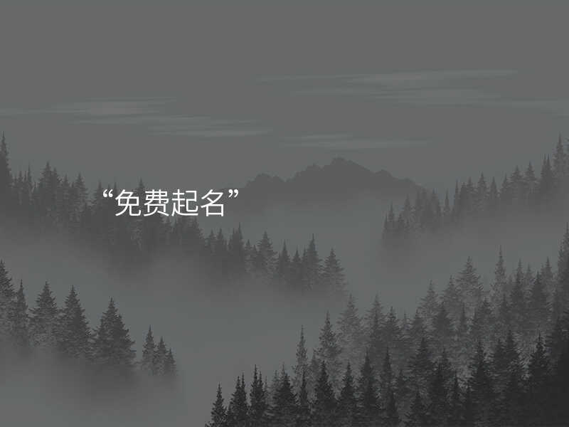 “免费起名”
