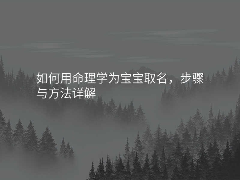 如何用命理学为宝宝取名,步骤与方法详解