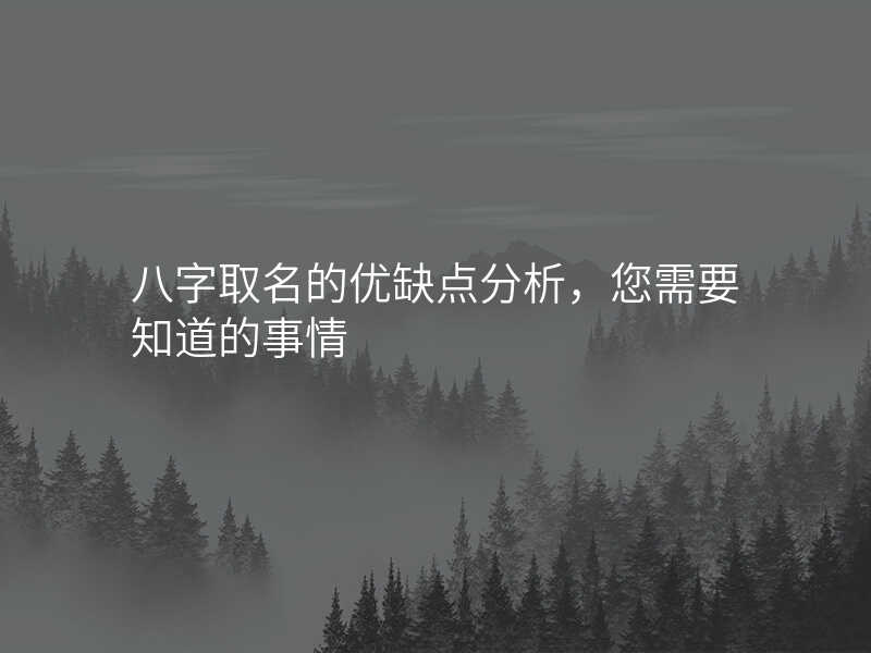 八字取名的优缺点分析,您需要知道的事情