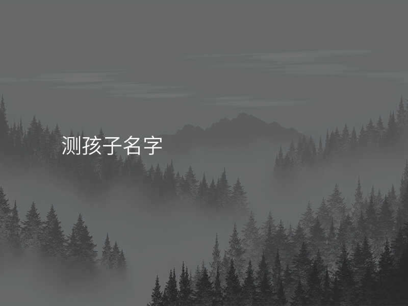 测孩子名字