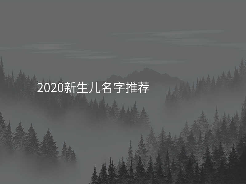 2020新生儿名字推荐