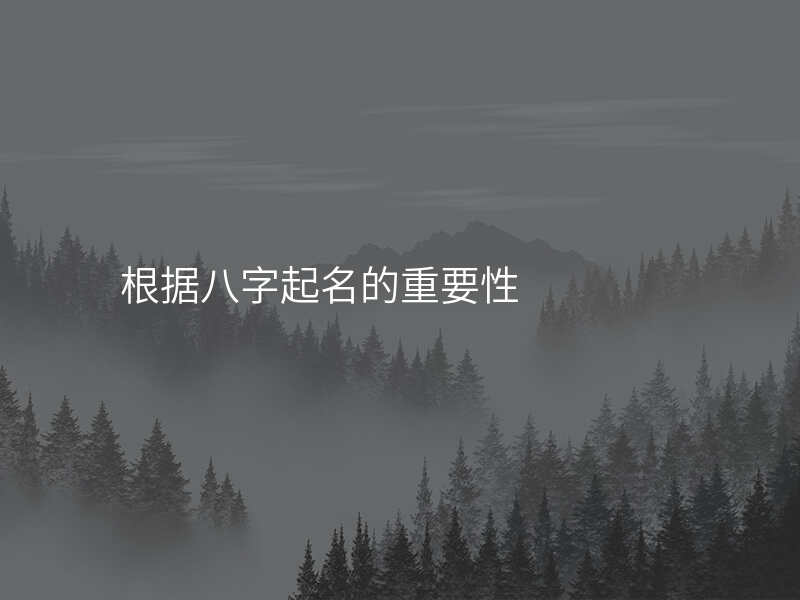 根据八字起名的重要性