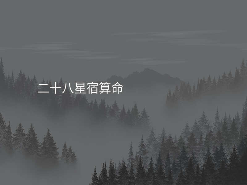 二十八星宿算命