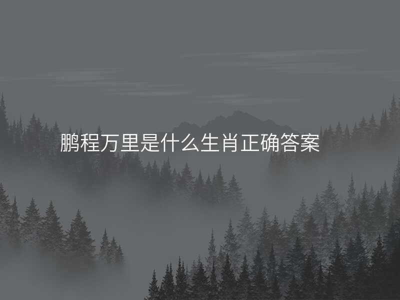 鹏程万里是什么生肖正确答案