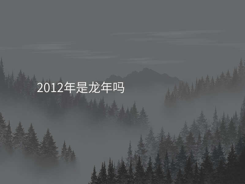 2012年是龙年吗