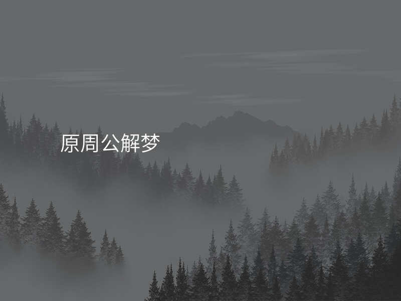 原周公解梦