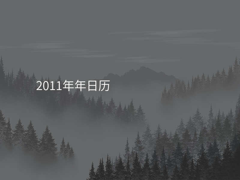 2011年年日历