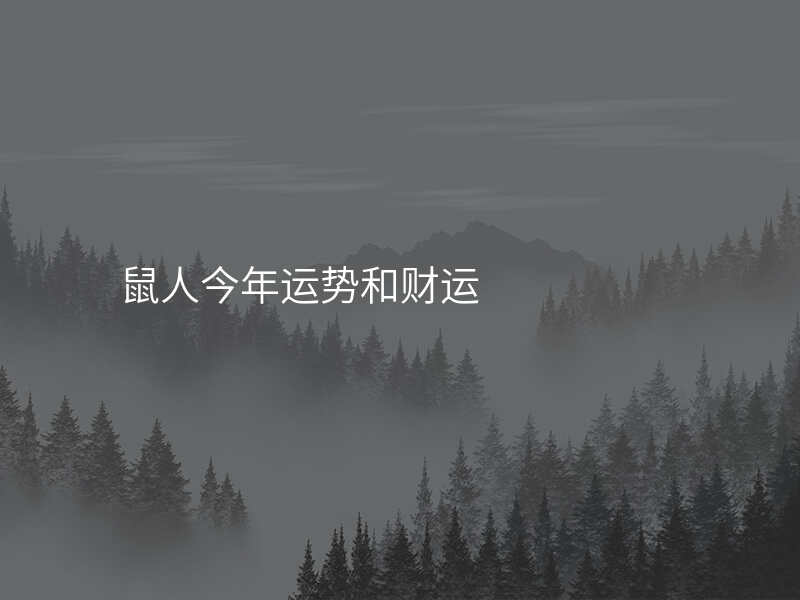 鼠人今年运势和财运