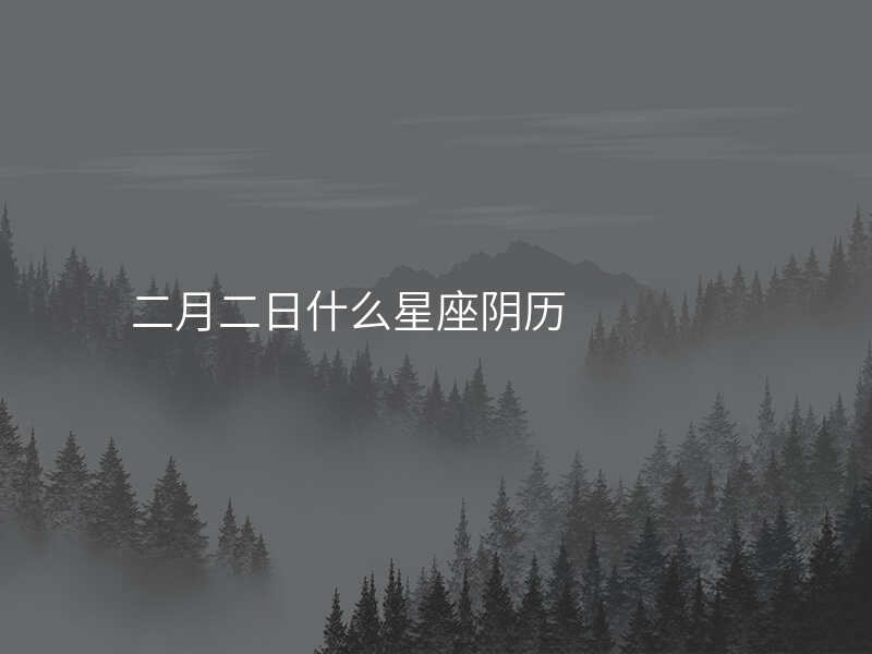 二月二日什么星座阴历