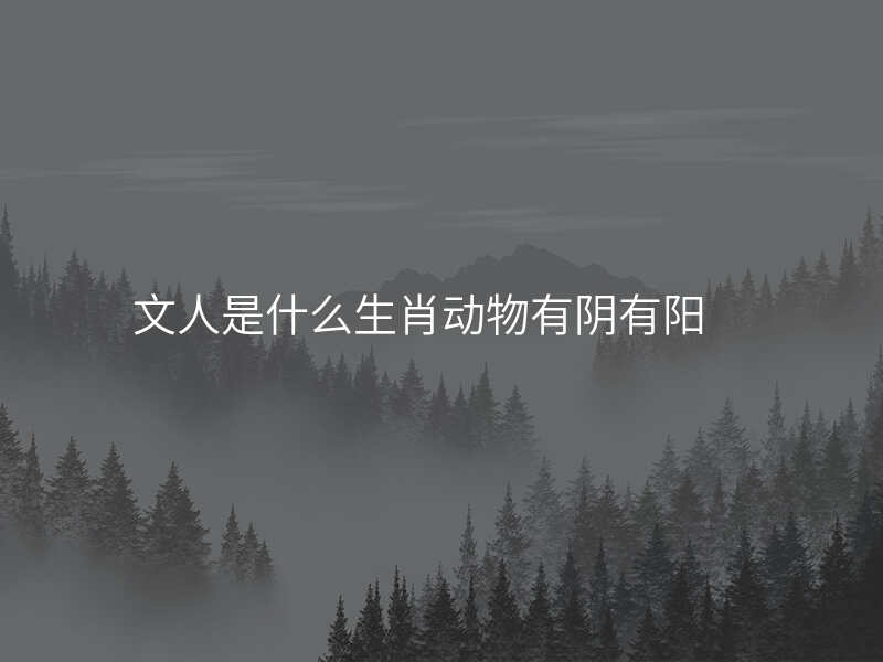文人是什么生肖动物有阴有阳